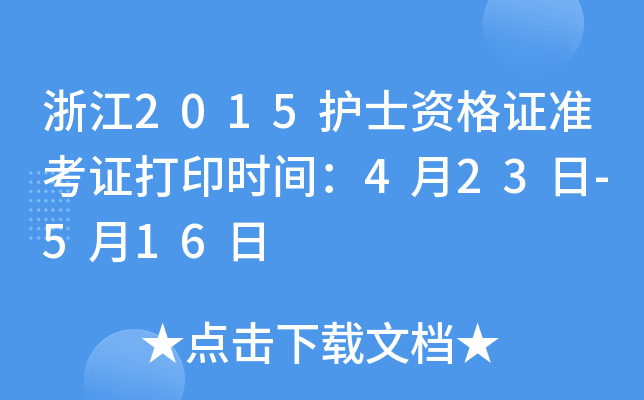 浙江2015护士资格证准考证打印时间：4月23日-5月16日