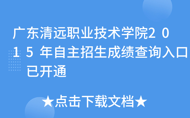 广东清远职业技术开云kaiyun(中国)院2015年自主招生成绩查询入口 已开通