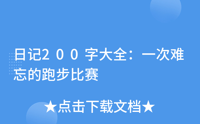 日记200字大全：一次难忘的跑步比赛