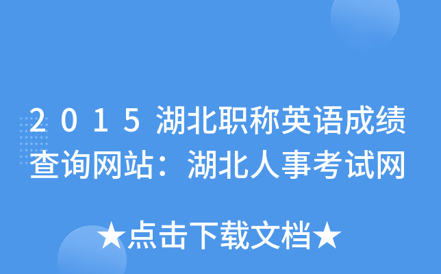 2015湖北职称英语成绩查询网站：湖北人事考试网