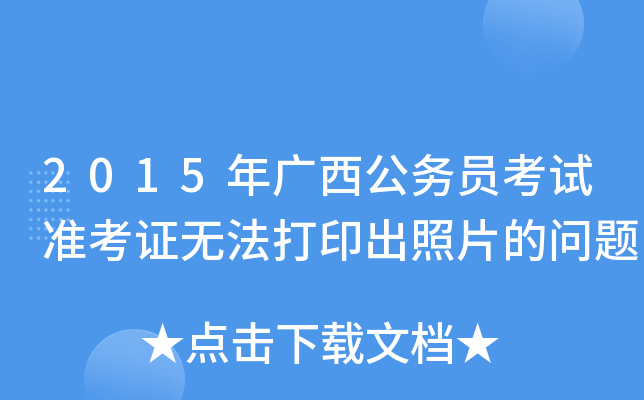 2015年广西公务员考试准考证无法打印出照片的问题