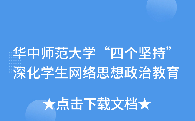 华中师范大开云kaiyun(中国)“四个坚持”深化开云kaiyun(中国)生网络思想政治教育