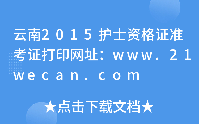 云南2015护士资格证准考证打印网址：www.21wecan.com