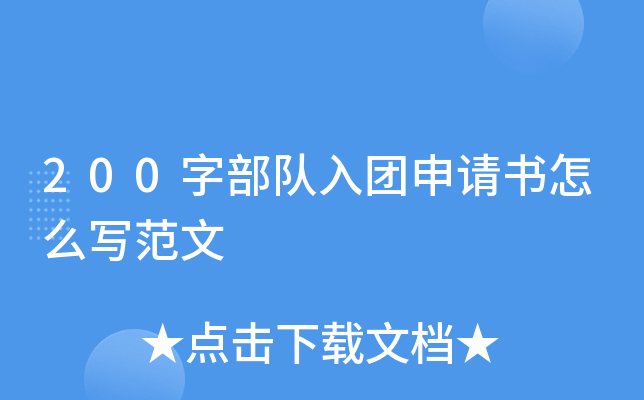 200字部队入团申请书怎么写范文