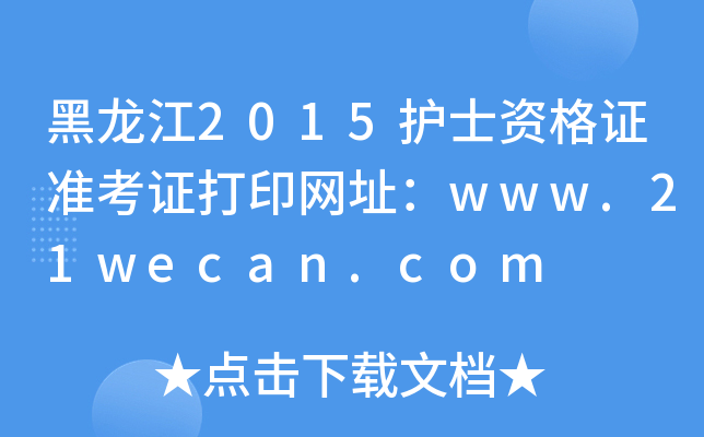 黑龙江2015护士资格证准考证打印网址：www.21wecan.com