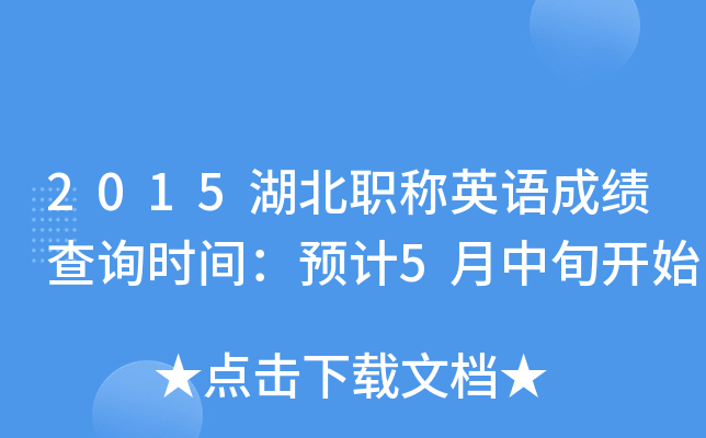 2015湖北职称英语成绩查询时间：预计5月中旬开始