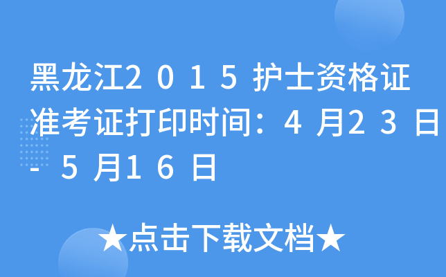 黑龙江2015护士资格证准考证打印时间：4月23日-5月16日