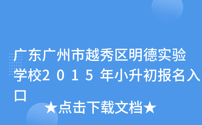 广东广州市越秀区明德实验开云kaiyun(中国)校2015年小升初报名入口