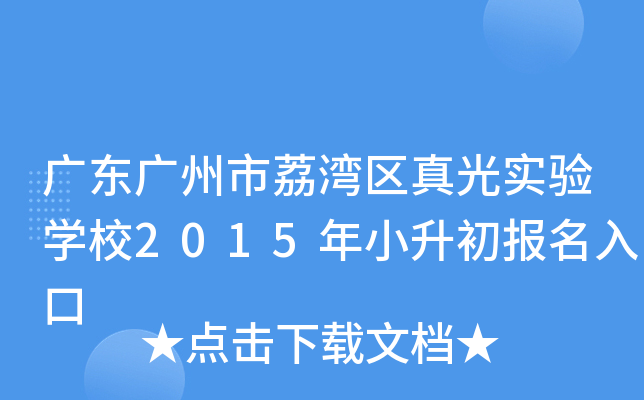 广东广州市荔湾区真光实验开云kaiyun(中国)校2015年小升初报名入口