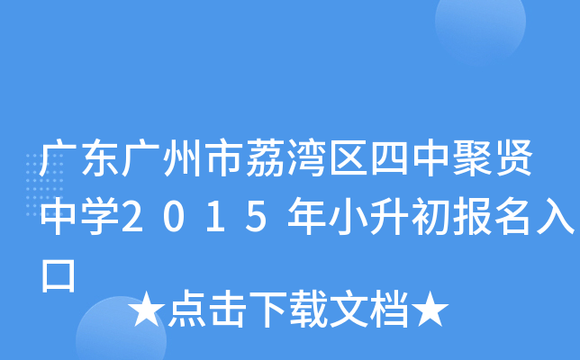 广东广州市荔湾区四中聚贤中开云kaiyun(中国)2015年小升初报名入口
