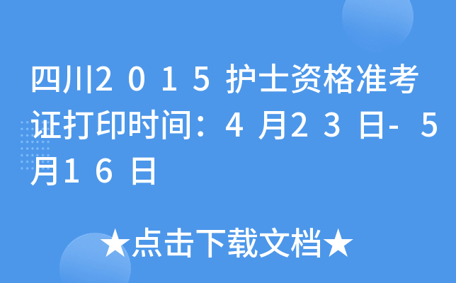 四川2015护士资格准考证打印时间：4月23日-5月16日