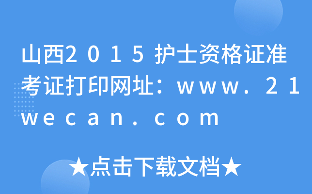 ɽ2015oʿYCʿCӡW(wng)ַwww.21wecan.com