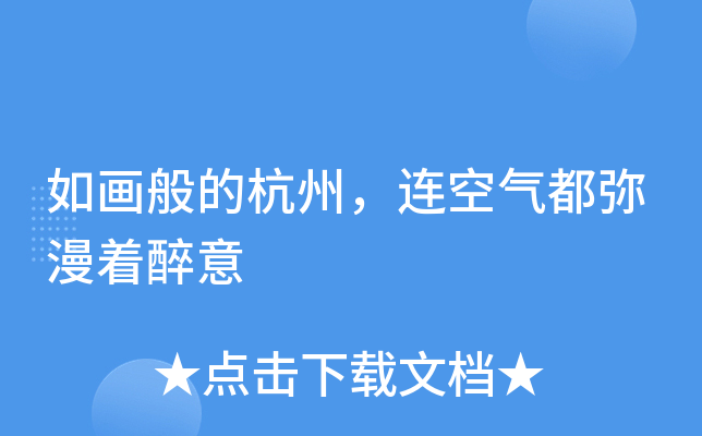 如画般的杭州，连空气都弥漫着醉意