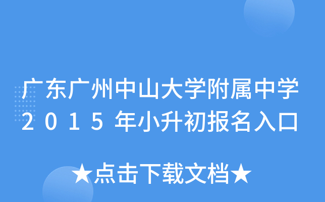 广东广州中山大开云kaiyun(中国)附属中开云kaiyun(中国)2015年小升初报名入口