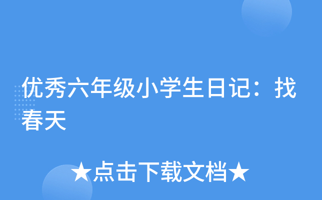 优秀六年级小开云kaiyun(中国)生日记：找春天