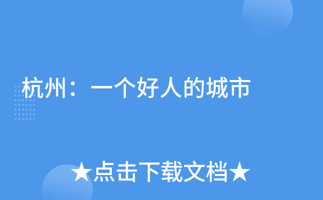 杭州：一个好人的城市