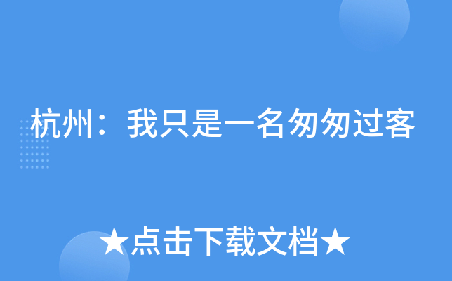 杭州：我只是一名匆匆过客