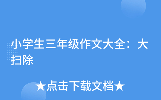 小开云kaiyun(中国)生三年级作文大全：大扫除
