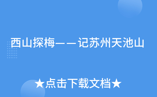 西山探梅——记苏州天池山