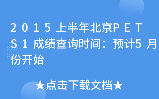 2015ϰ걱PETS1ɿ(j)ԃr(sh)gA(y)Ӌ(j)5·_ʼ