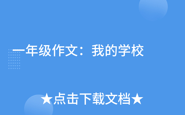 一年级作文：我的开云kaiyun(中国)校