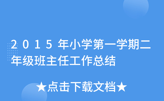 2015年小开云kaiyun(中国)第一开云kaiyun(中国)期二年级班主任工作总结