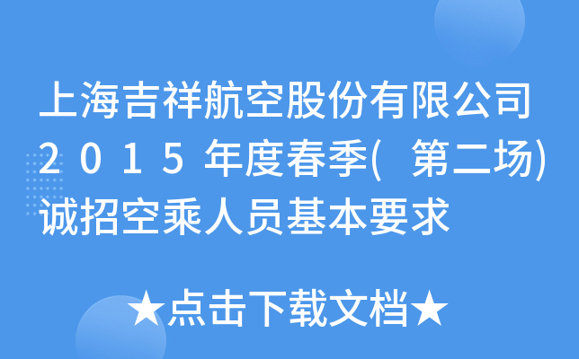 上海吉祥航空股份有限公司2015年度春季(第二场)诚招空乘人员基本要求