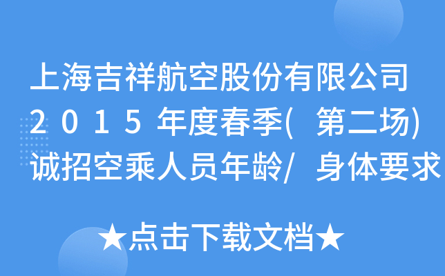 上海吉祥航空股份有限公司2015年度春季(第二场)诚招空乘人员年龄/身体要求