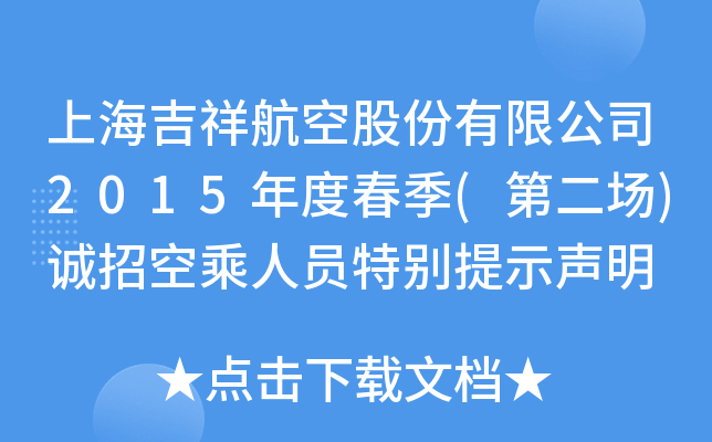 上海吉祥航空股份有限公司2015年度春季(第二场)诚招空乘人员特别提示声明