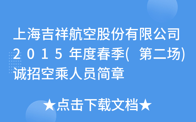 上海吉祥航空股份有限公司2015年度春季(第二场)诚招空乘人员简章