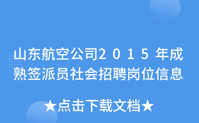 山东航空公司2015年成熟签派员社会招聘岗位信息