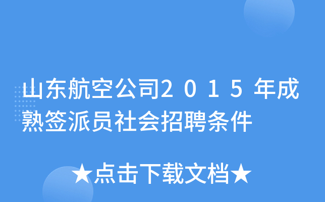 山东航空公司2015年成熟签派员社会招聘条件