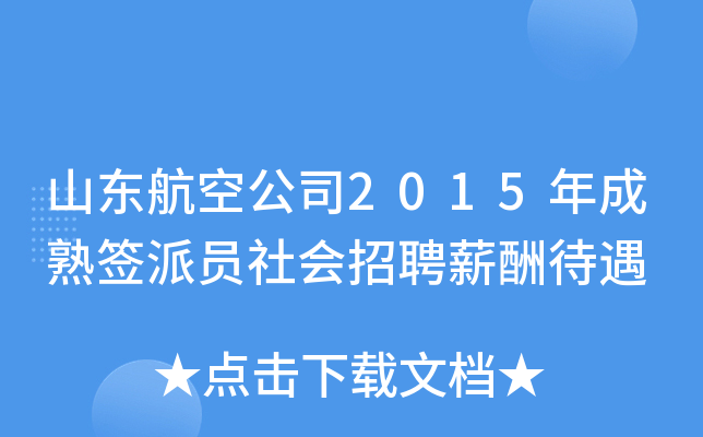 山东航空公司2015年成熟签派员社会招聘薪酬待遇