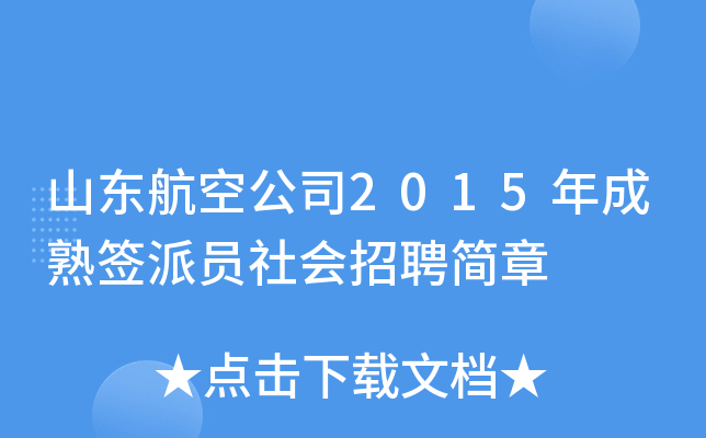 山东航空公司2015年成熟签派员社会招聘简章