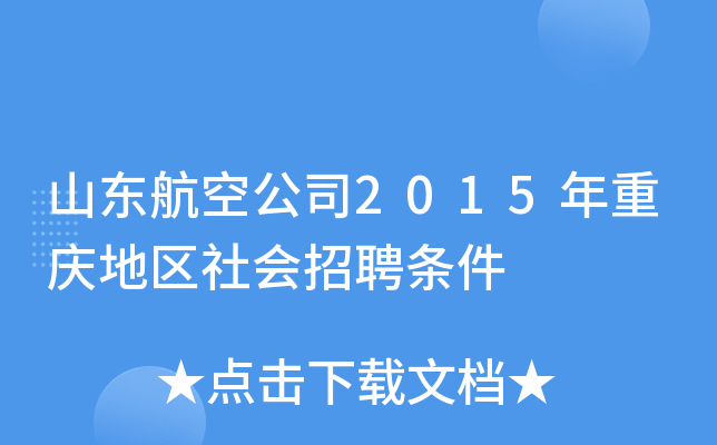 山东航空公司2015年重庆地区社会招聘条件