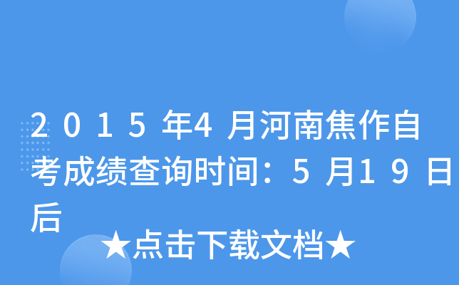 2015年4月河南焦作自考成绩查询时间：5月19日后