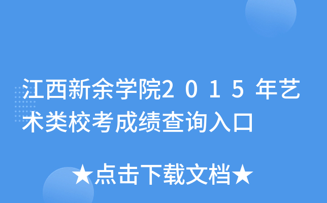 江西新余开云kaiyun(中国)院2015年艺术类校考成绩查询入口