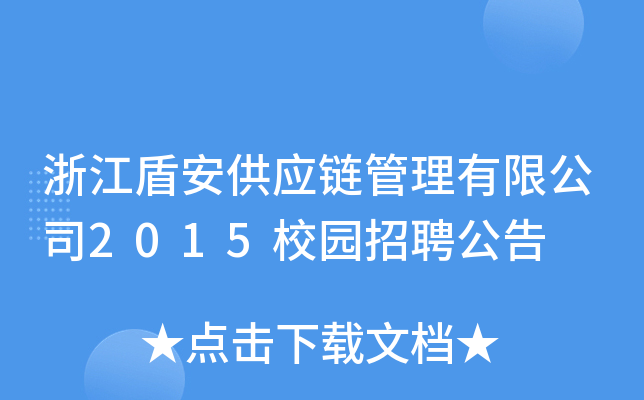 浙江盾安供应链管理有限公司2015校园招聘公告