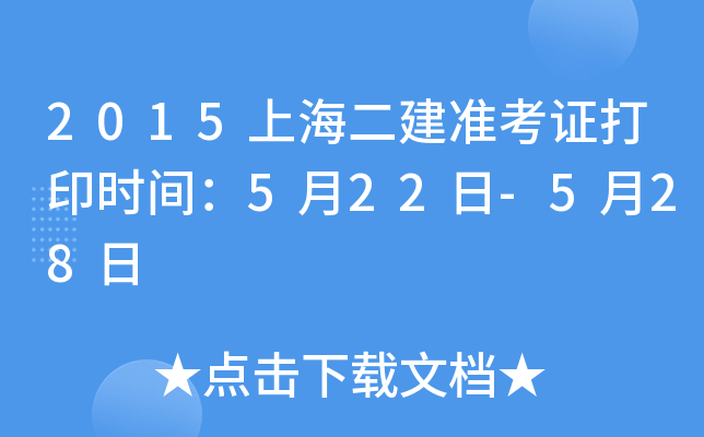 2015上海二建准考证打印时间：5月22日-5月28日