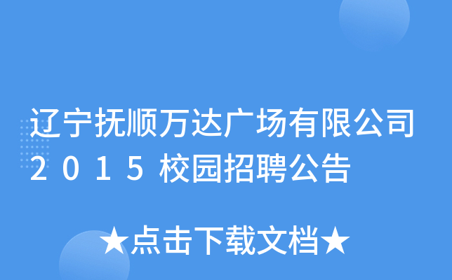 辽宁抚顺万达广场有限公司2015校园招聘公告