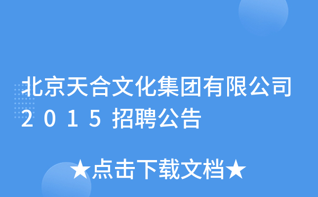 北京天合文化集团有限公司2015招聘公告