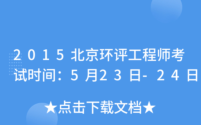 2015北京环评工程师考试时间：5月23日-24日