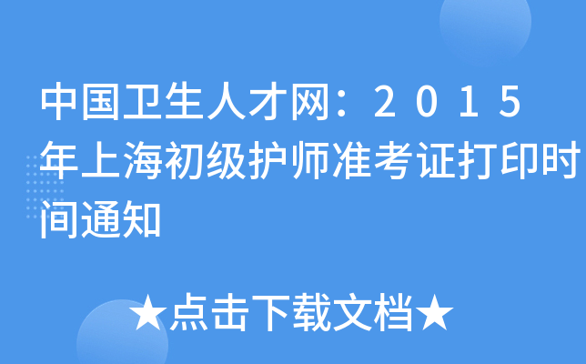 中国卫生人才网：2015年上海初级护师准考证打印时间通知