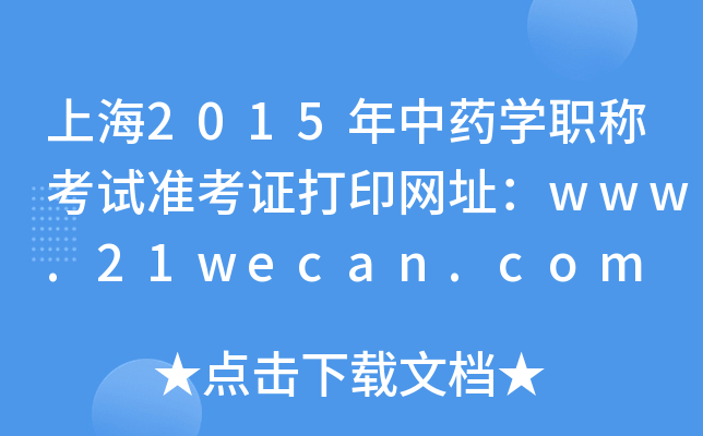 上海2015年中药开云kaiyun(中国)职称考试准考证打印网址：www.21wecan.com