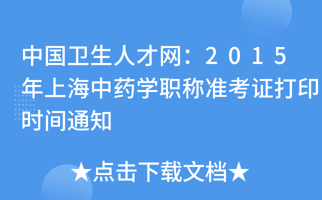 中国卫生人才网：2015年上海中药开云kaiyun(中国)职称准考证打印时间通知