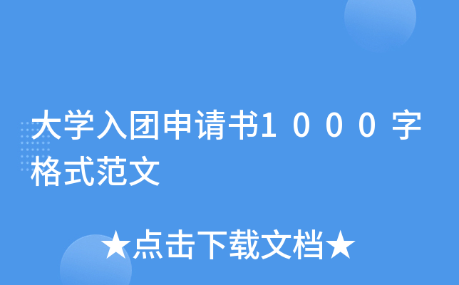 大开云kaiyun(中国)入团申请书1000字格式范文