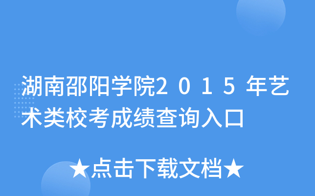 湖南邵阳开云kaiyun(中国)院2015年艺术类校考成绩查询入口