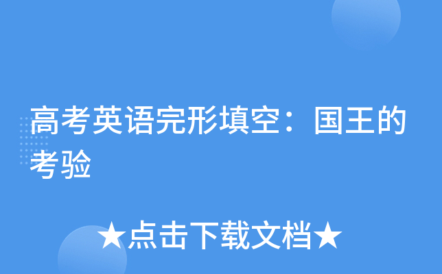 高考英语完形填空：国王的考验