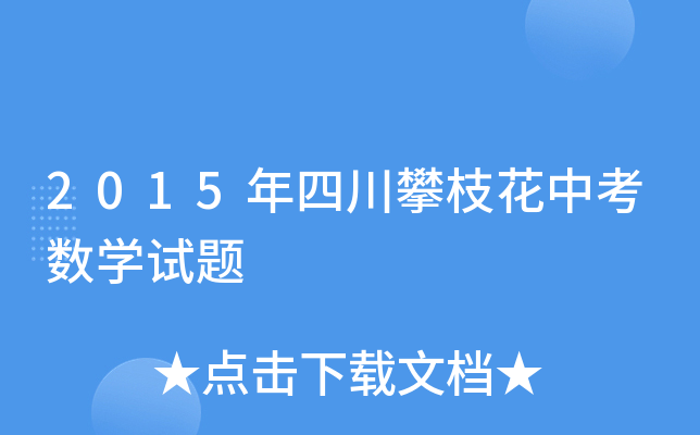 2015年四川攀枝花中考数学试题