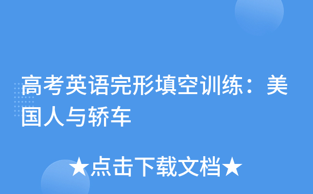 高考英语完形填空训练：美国人与轿车